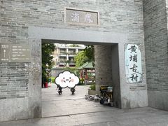 -黄埔古港