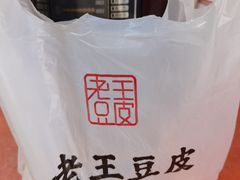 -老王豆皮