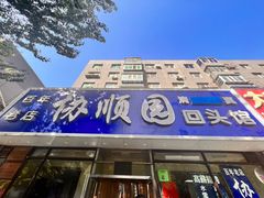 -协顺园回头馆(南顺城路店)