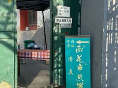 -清真西花市煎饼