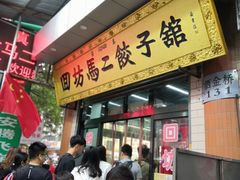 门面-回坊马二饺子馆
