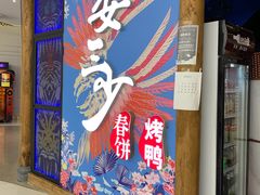 门面-娄三少春饼·烤鸭(合生汇购物中心店)