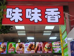 -味味香(团结湖店)