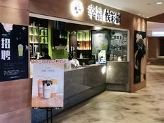 门面-幸福侯彩擂·奶茶