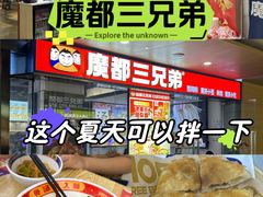 -魔都三兄弟酸辣粉·蘸卤炸串(虹桥万科店)