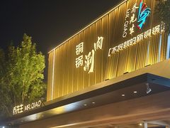 -乔先生涮肉·鲜活牛羊肉火锅(塘沽店)