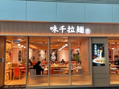 门面-味千拉面(广州白云机场T1西二店)