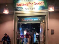 门面-等待戈多Waiting For Godot(交道口店)