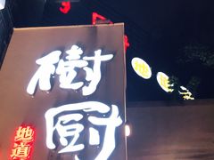 门面-树厨贵州菜(大十字店)