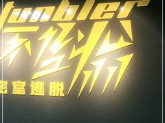 -不倒翁实景剧情密室逃脱(光明凤凰城站店)