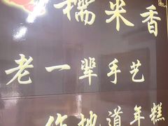 -糯米香(长江路店)