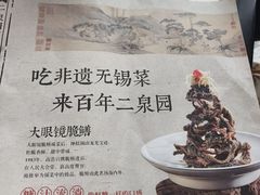 -二泉园老菜馆·百年无锡菜