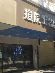 -痘院士专业祛痘皮肤管理