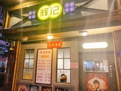 门面-辉记炭烧海鲜大排档·老字号(福田店)