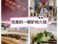 -培万河间驴火•驴肉火锅(东平店)