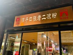 -洞子口张老二凉粉(文殊坊美食街店)