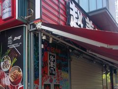 -赵美丽·重庆社区火锅·直营店(火车东站·中豪国际店)