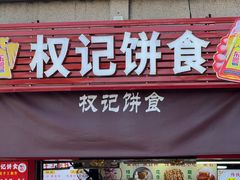 -权记百年老字号(牌坊街店)