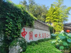 -个园