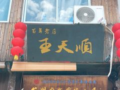 -王天顺海苔饼