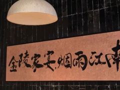 -金陵家宴·金陵春·南京菜(夫子庙店)