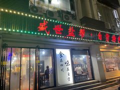 -盛世盐帮·自贡特色(总店)