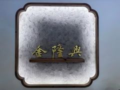 -金隆兴(镜湖店)