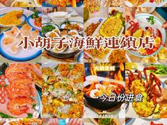 -四川小胡子海鲜(丁村万人海鲜广场店)