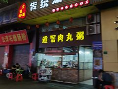 门面-粥君好殿·道滘肉丸粥(文华路店)