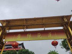 -广州莲花山旅游区