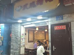 门面-玫瑰甜品(文明路店)