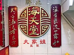 -海天堂(金銮大厦店)