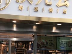 门面-洪九公(田子坊店)