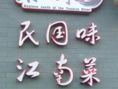 -京城小江南·北京烤鸭·江南土菜·白鱼(中关村店)