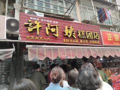 门面-许阿姨糕团店(南京总店)