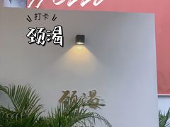 -颈渴