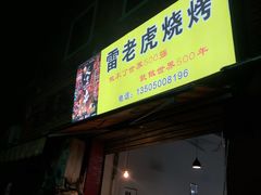 门面-雷老虎烧烤(西街店)