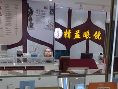 -精益眼镜(广埠屯店)