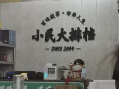 -小民大排档(马场角横路店)
