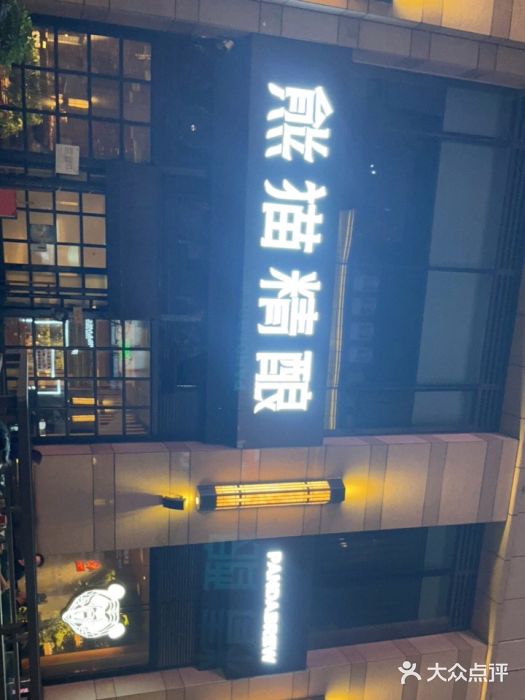 熊猫精酿啤酒厨房(中骏世界城店)图片