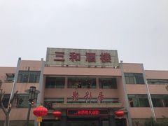 -聚彩居三和酒楼•老字号粤菜(南城店)