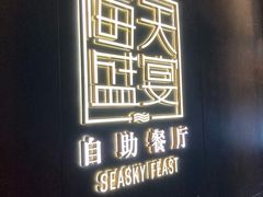 -海天盛宴海鲜自助(正大广场店)