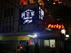 门面-阿里家·新疆烤肉酒場 by MIG