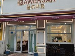 -baursak包尔萨克早餐屋
