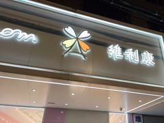 -维利康(梅山店)