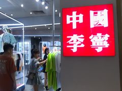 -李宁(福田店)