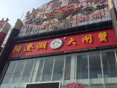iphone_upload_pic-珍宝蟹舫·巴城味道(巴城总店)
