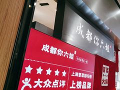 -成都你六姐·牛肉冒菜·麻辣香锅(长泰广场店)