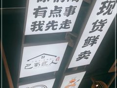 -巴蜀匠人原味火锅(中信未来城店)