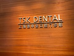 -TSK齿科德申会口腔门诊·联洋诊所